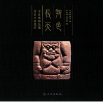 朔色长天 宁夏博物馆藏历史文物集萃