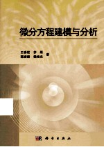 微分方程建模与分析