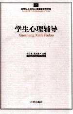 心育文库 45 学生心理辅导