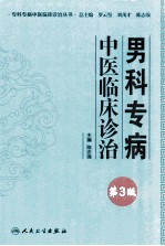 男科专病中医临床诊治 第3版