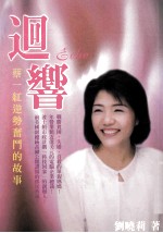 回响 蔡一红逆势奋斗的故事