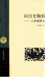 向历史鞠躬 王春瑜散文