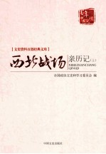 西北战场亲历记 上