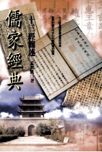 儒家经典 十三经简述