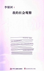李银河 我的社会观察
