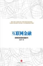 互联网金融 即将到来的新金融时代