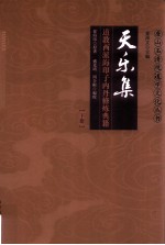 唐山玉清观道学文化丛书 天乐集 道教西派海印子内丹修炼典籍 上、下