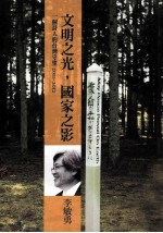 文明之光,国家之影:一个诗人的台湾守望 2011-2012