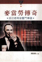 麦当劳传奇 成功者背后奋斗事迹