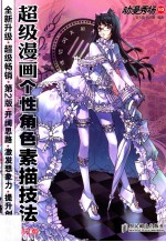 超级漫画个性角色素描技法 第2版