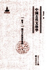 中国古代文体学 卷2 明代文体资料集成