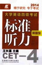 大学英语四级考试标准听力新题型标准听力 2014