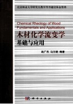 木材化学流变学基础与应用