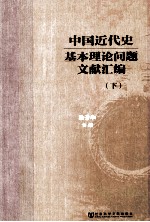 中国近代史基本理论问题文献汇编 下