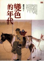 变色的年代