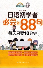 日语初学者必会的88句 每天只要10分钟