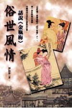 俗世风情 话说《金瓶梅》