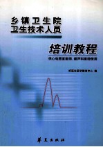 乡镇卫生院卫生技术人员 培训教程 供心电图室医师、超声科医师使用