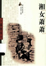 湘女萧萧 插图本