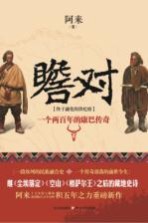 瞻对 终于融化的铁疙瘩 一个两百年的康巴传奇