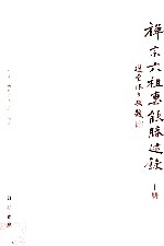 禅宗六祖慧能胜迹录 上