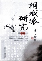 桐城派研究 第14辑