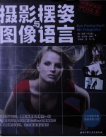 摄影摆姿与图像语言