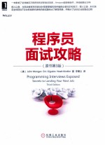 程序员面试攻略 原书第3版