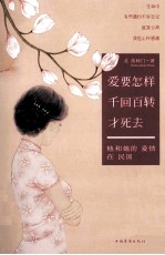 爱要怎样千回百转才死去 他和她的爱情在民国