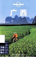 中国旅行指南系列 广西 英文