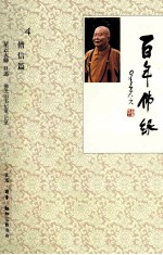 百年佛缘 4 僧信篇