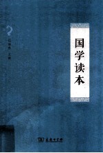 国学读本