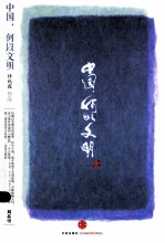 中国,何以文明