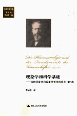 现象学和科学基础：纯粹现象学和现象学哲学的观念 第3卷