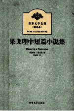世界文学名著 果戈理中短篇小说集