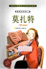 莫扎特 美绘插图本