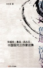 张爱玲鲁迅沈从文  中国现代三作家论集