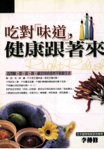 吃对「味道」，健康跟着来：活用酸、甜、苦、辣、咸五