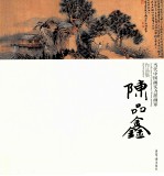 当代中国画实力派画家作品集 陈品鑫