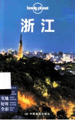 中国旅行指南系列 浙江 英文