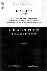 艺术与音乐的国度 中国人眼中的奥地利 德汉对照
