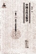 中国古代文体学 卷3 清代文体资料集成 1
