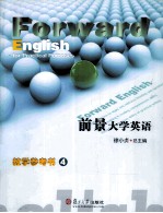 前景大学英语教学参考书 第4册