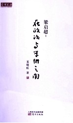 梁启超 在政治与学术之间