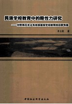 民族学校教育中的隐性力研究 对黔南石龙乡布依族苗族学校教育的田野考察