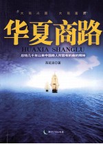 华夏商路