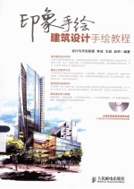 建筑设计手绘教程