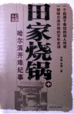 田家烧锅:哈尔滨开埠纪事 中