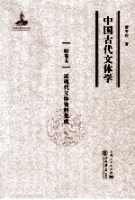 中国古代文体学 卷5 近现代文体资料集成