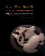 白山黑水海东青 纪念金中都建都860周年特展